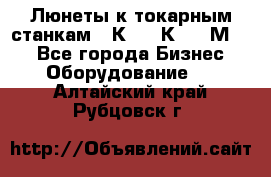 Люнеты к токарным станкам 16К20, 1К62, 1М63. - Все города Бизнес » Оборудование   . Алтайский край,Рубцовск г.